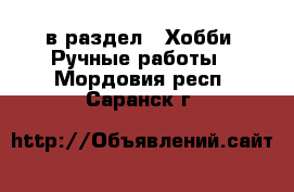  в раздел : Хобби. Ручные работы . Мордовия респ.,Саранск г.